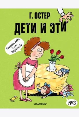 Дети и Эти-3: (маленькие истории)
