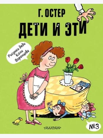 Дети и Эти-3: (маленькие истории)