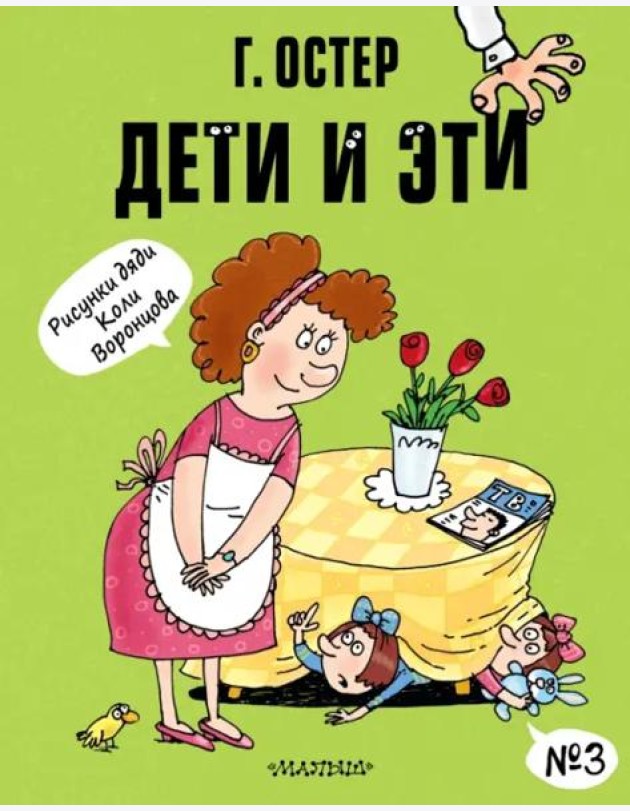 Дети и Эти-3: (маленькие истории)
