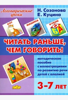Читать раньше, чем говорить! Методическое пособие с иллюстрациями по развитию речи детей с алалией