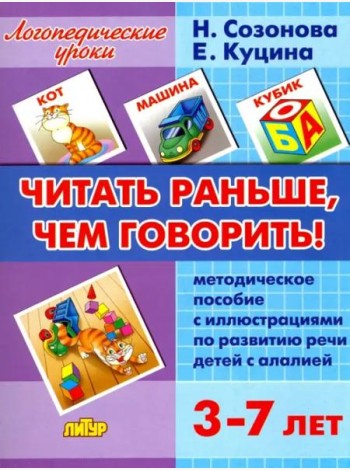 Читать раньше, чем говорить! Методическое пособие с иллюстрациями по развитию речи детей с алалией