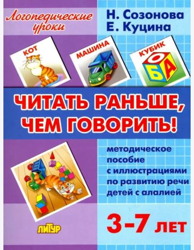 Читать раньше, чем говорить! Методическое пособие с иллюстрациями по развитию речи детей с алалией