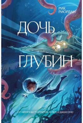 Дочь глубин