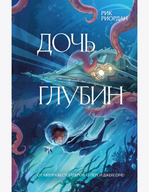 Дочь глубин