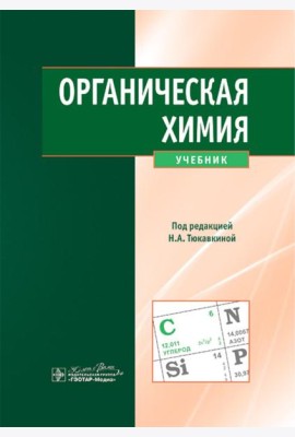 Органическая химия : учебник