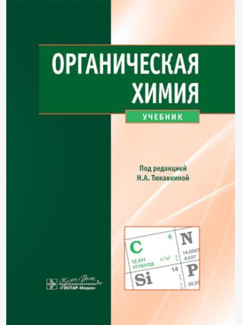 Органическая химия : учебник