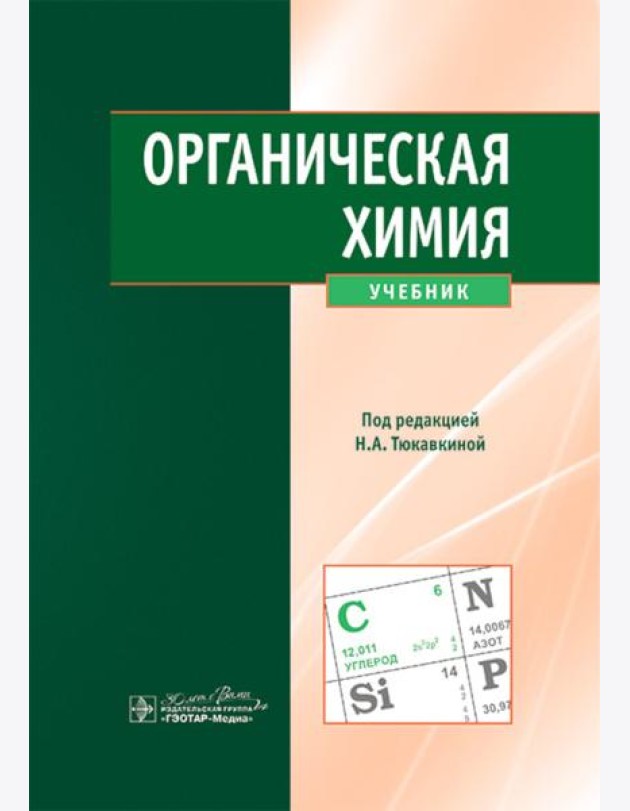 Органическая химия : учебник