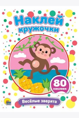 НАКЛЕЙ КРУЖОЧКИ. ВЕСЁЛЫЕ ЗВЕРЯТА