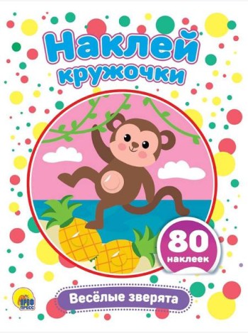 НАКЛЕЙ КРУЖОЧКИ. ВЕСЁЛЫЕ ЗВЕРЯТА