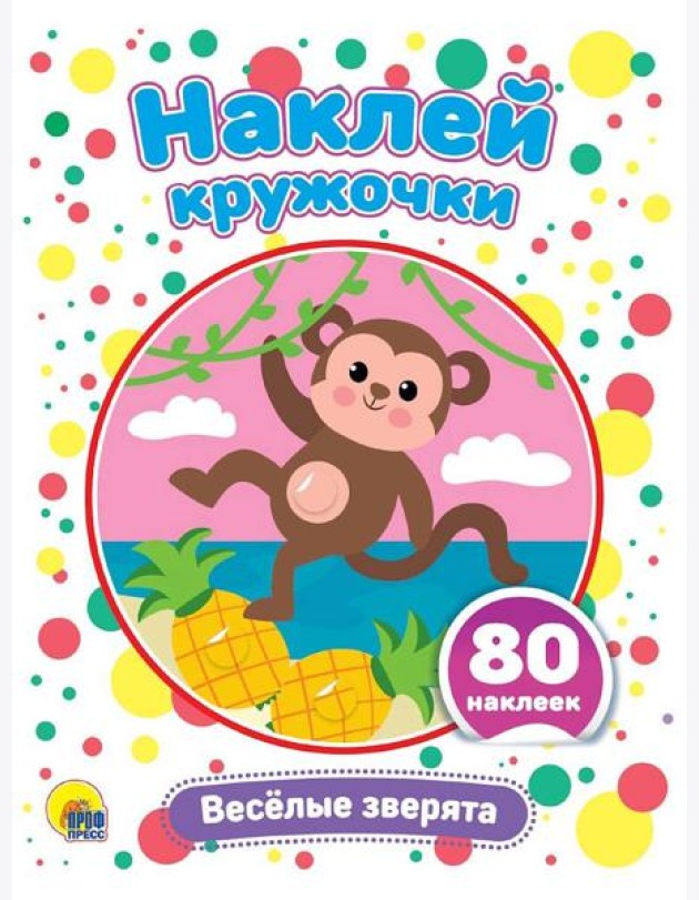 НАКЛЕЙ КРУЖОЧКИ. ВЕСЁЛЫЕ ЗВЕРЯТА
