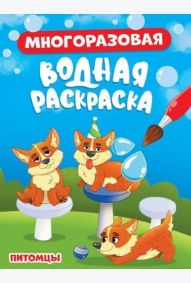 МНОГОРАЗОВАЯ ВОДНАЯ РАСКРАСКА. ПИТОМЦЫ