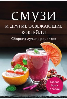 Смузи и другие освежающие коктейли. Сборник лучших рецептов