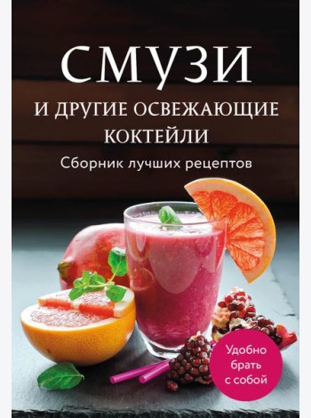 Смузи и другие освежающие коктейли. Сборник лучших рецептов