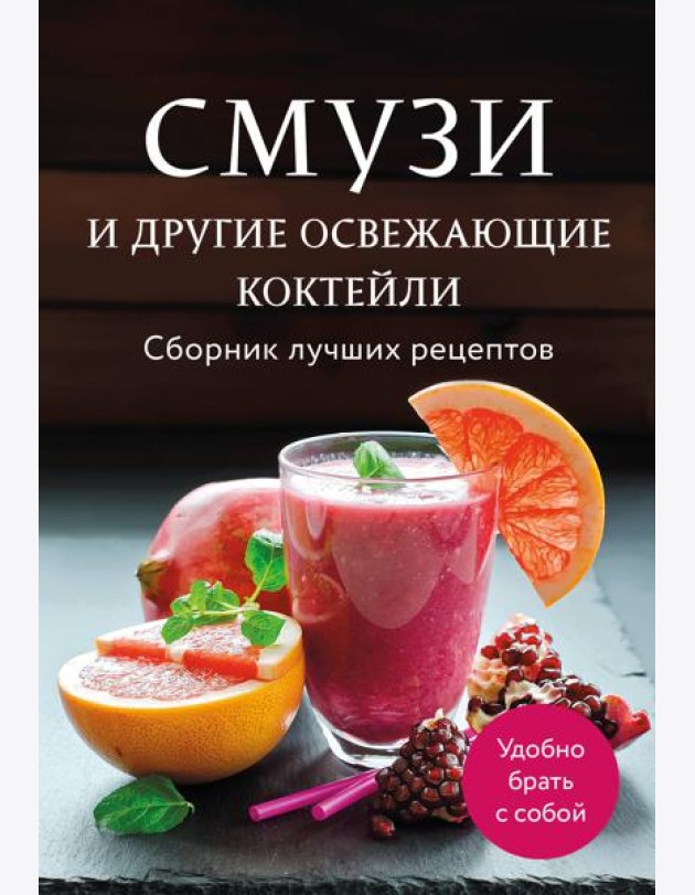 Смузи и другие освежающие коктейли. Сборник лучших рецептов