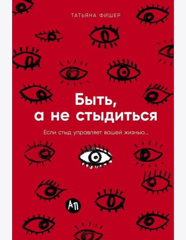 Быть, а не стыдиться: Если стыд управляет вашей жизнью...