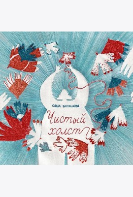 Чистый холст