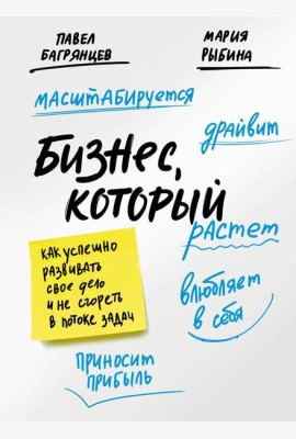 Бизнес, который растет. Как успешно развивать свое дело и не сгореть в потоке задач