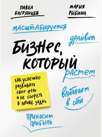 Бизнес, который растет. Как успешно развивать свое дело и не сгореть в потоке задач