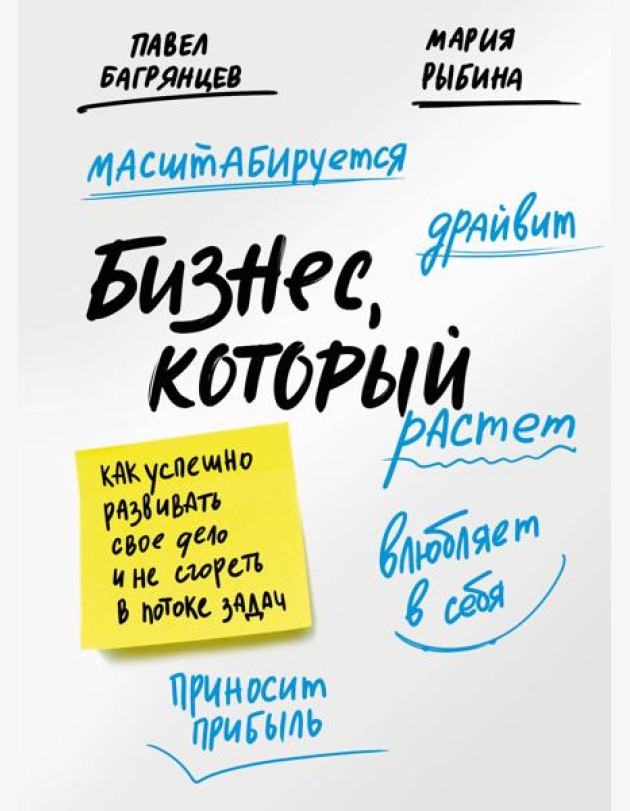Бизнес, который растет. Как успешно развивать свое дело и не сгореть в потоке задач