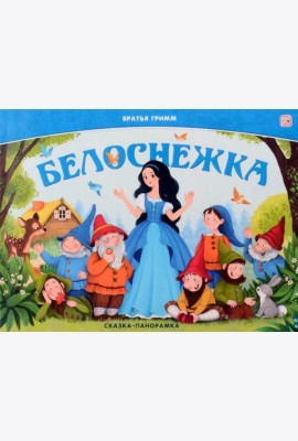 Сказка-панорамка. Белоснежка