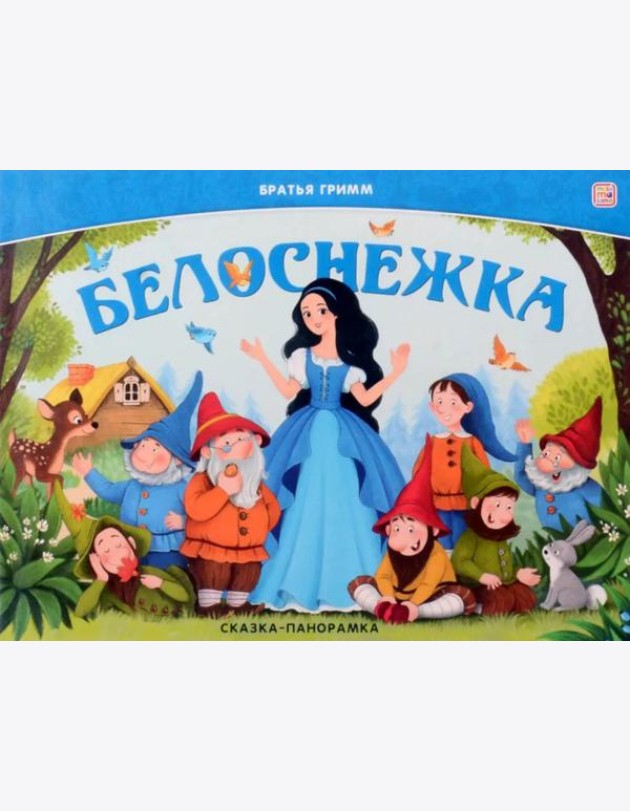 Сказка-панорамка. Белоснежка