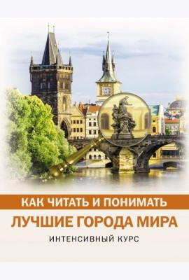 Как читать и понимать лучшие города мира