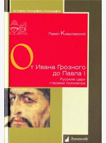 От Ивана Грозного до Павла I. Рус.цари глазами пси