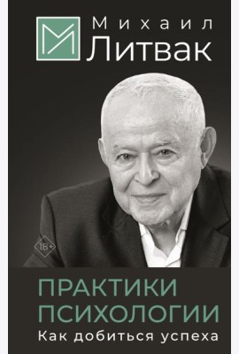 Практики психологии. Как добиться успеха
