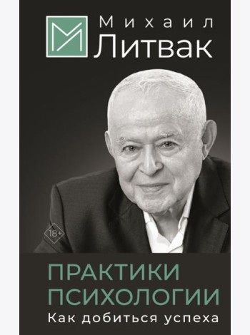 Практики психологии. Как добиться успеха