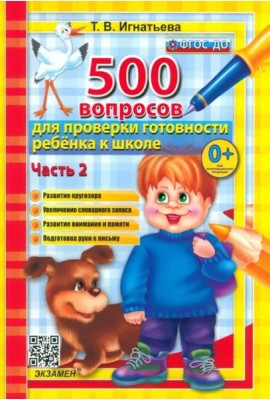 500 вопр. для пров. готовности ребенка к школе Ч.2