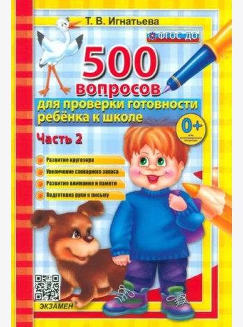 500 вопр. для пров. готовности ребенка к школе Ч.2
