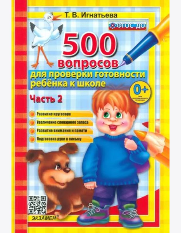 500 вопр. для пров. готовности ребенка к школе Ч.2