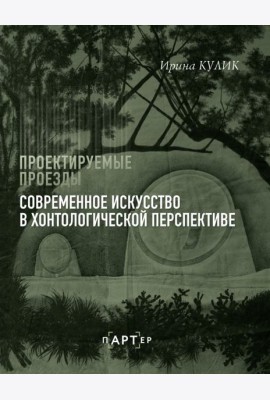 Проектируемые проезды. Современное искусство в хонтологической перспективе