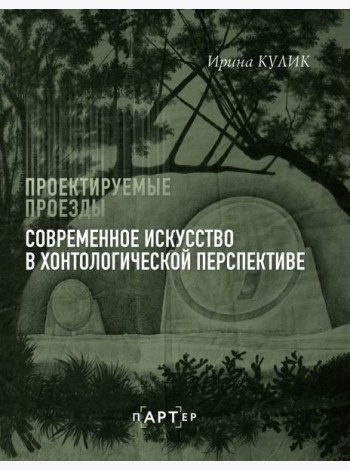 Проектируемые проезды. Современное искусство в хонтологической перспективе