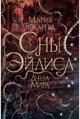 Сны Эйлиса. Душа мира: роман