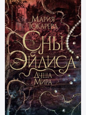 Сны Эйлиса. Душа мира: роман