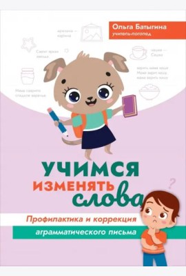 Учимся изменять слова. Профилактика и коррекция аграмматического письма