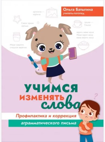 Учимся изменять слова. Профилактика и коррекция аграмматического письма