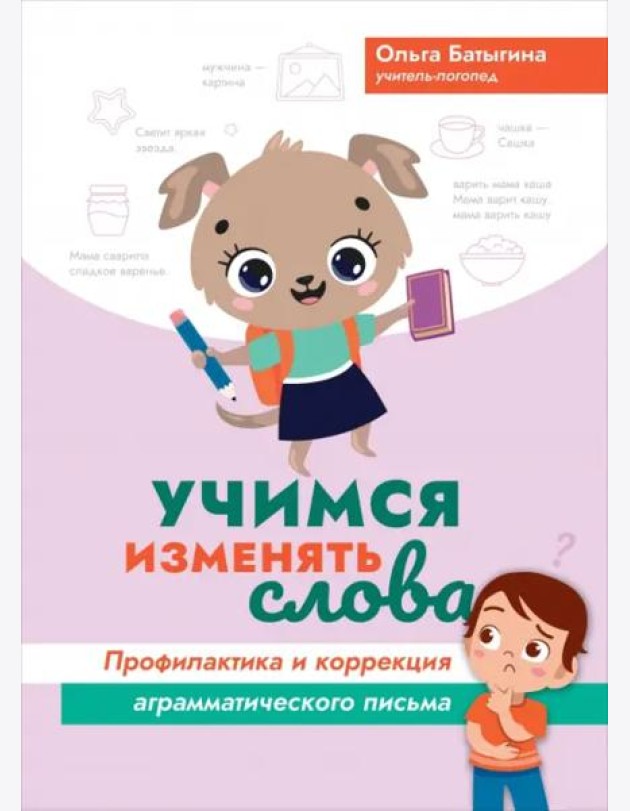 Учимся изменять слова. Профилактика и коррекция аграмматического письма