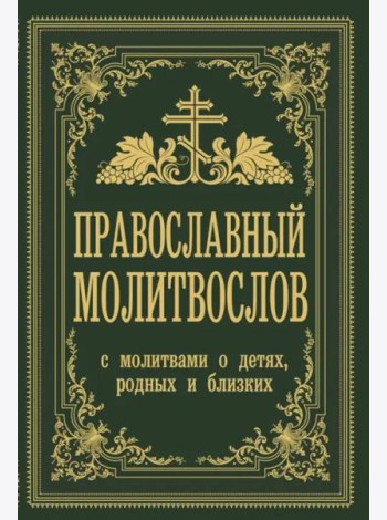 Православный молитвослов. С молитвами о детях, родных и близких