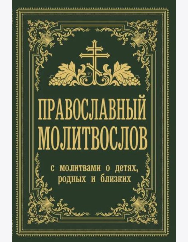 Православный молитвослов. С молитвами о детях, родных и близких