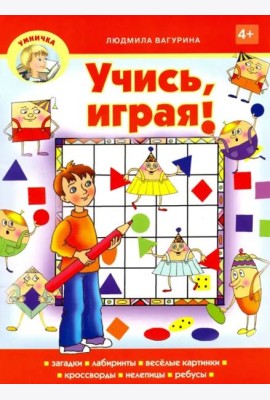 Учись, играя!