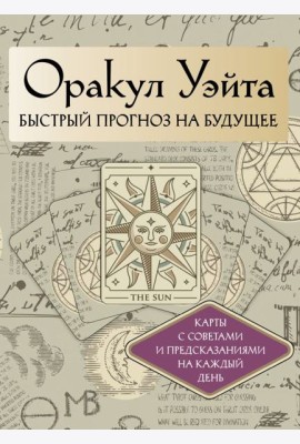 Оракул Уэйта. Быстрый прогноз на будущее. Карты с советами и предсказаниями на каждый день ( 42 карты + книжечка )