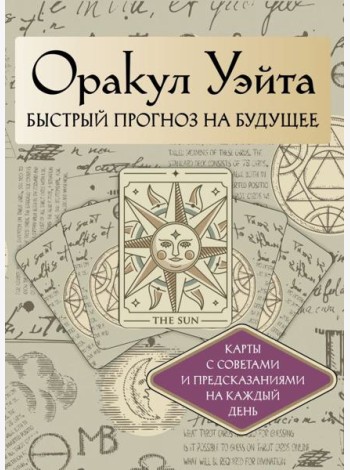 Оракул Уэйта. Быстрый прогноз на будущее. Карты с советами и предсказаниями на каждый день ( 42 карты + книжечка )