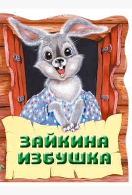 Зайкина избушка. Русская народная сказка_