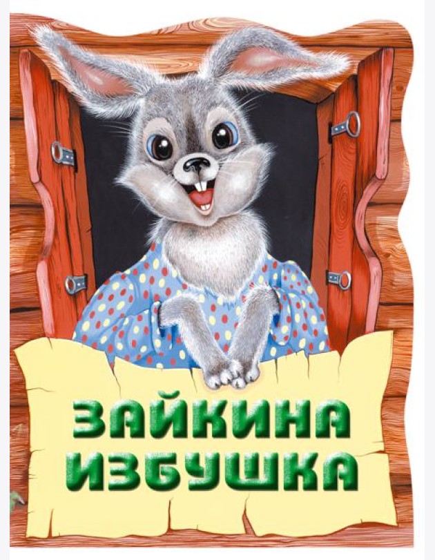 Зайкина избушка. Русская народная сказка_