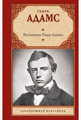 Воспитание Генри Адамса: роман