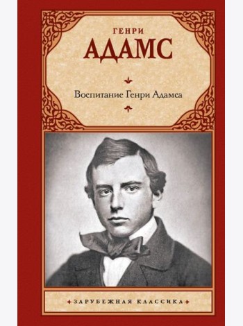 Воспитание Генри Адамса: роман