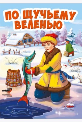 ПО ЩУЧЬЕМУ ВЕЛЕНИЮ