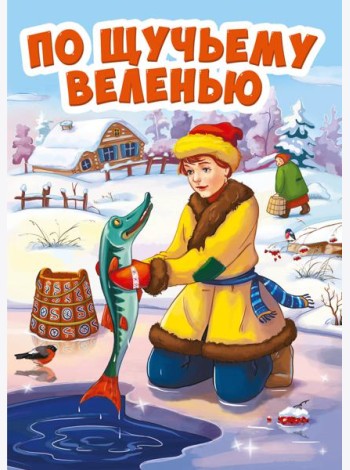 ПО ЩУЧЬЕМУ ВЕЛЕНИЮ
